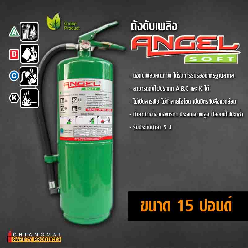 ถังดับเพลิง เชียงใหม่ NON CFC สารสะอาด สีเขียว Angel Soft 15ปอนด์ (Low Pressure Water Mist)