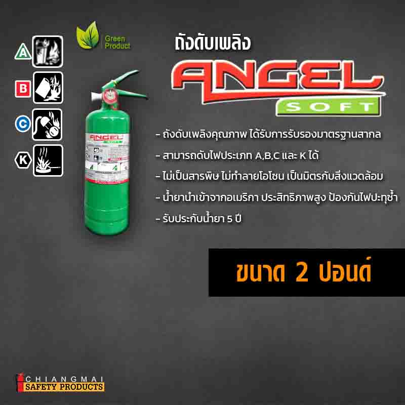 ถังดับเพลิง เชียงใหม่ NON CFC สารสะอาด สีเขียว Angel Soft