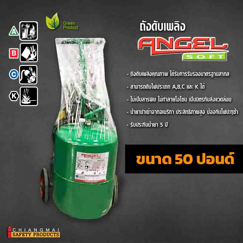 ถังดับเพลิง เชียงใหม่ NON CFC สารสะอาด สีเขียว Angel Soft 50ปอนด์