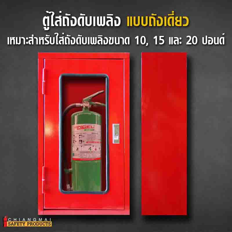 ตู้ใส่ถังดับเพลิง ถังเดี่ยว Fire Extinguisher Box