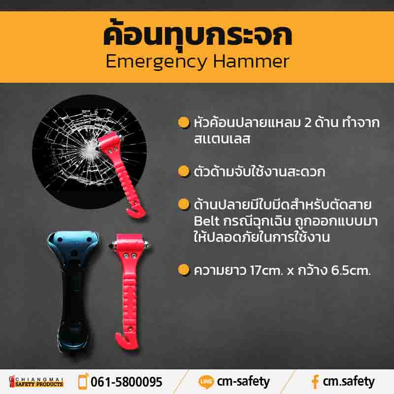 ค้อนทุบกระจก Hammer