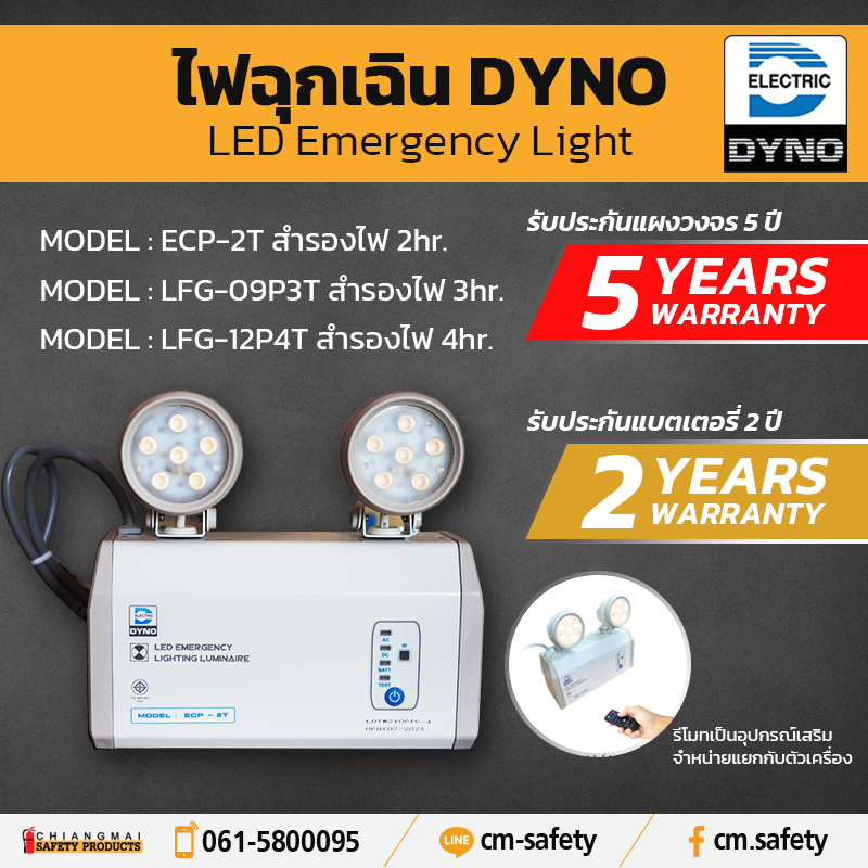 ไฟฉุกเฉิน EmergencyLight Dyno