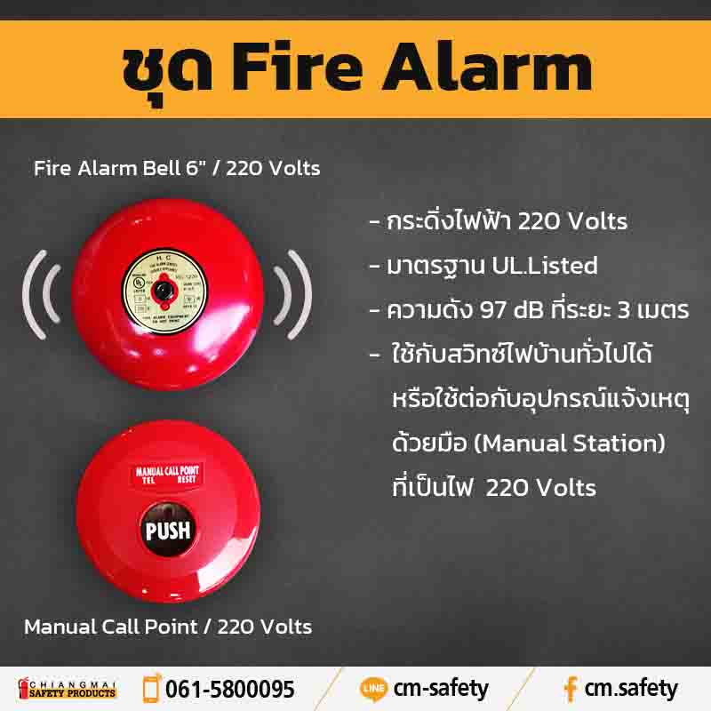 Fire Alarm สัญญาณไฟไหม้ฉุกเฉิน