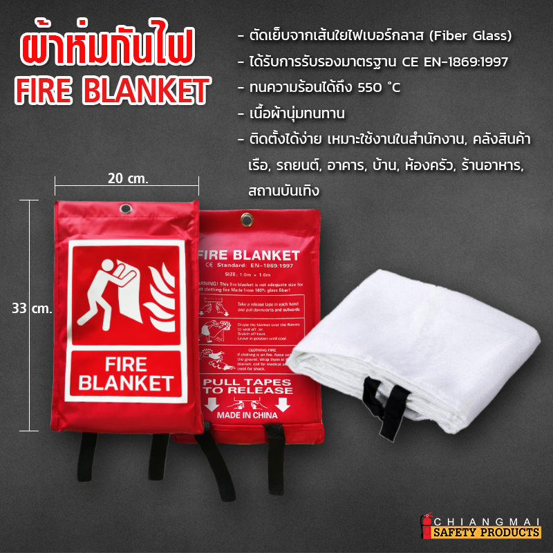 ผ้าห่มกันไฟ (Fire Blanket)