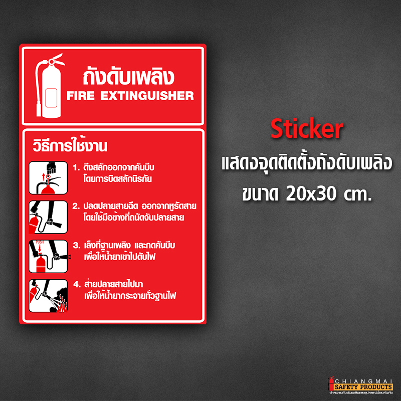 Sticker แสดงจุดติดตั้งถังดังเพลิง