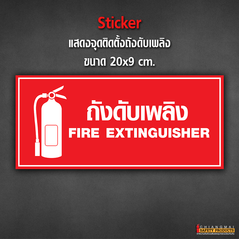 Sticker แสดงจุดติดตั้งถังดับเพลิง