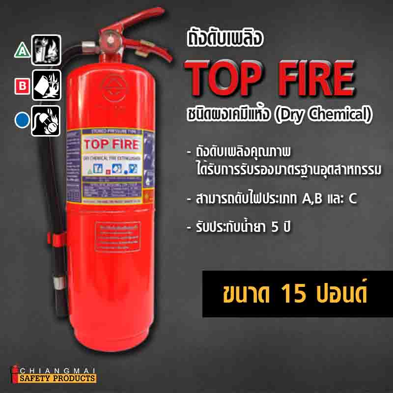 ถังดับเพลิง เชียงใหม่ ผงเคมีแห้ง Dry Chemical สีแดง Top Fire 15ปอนด์
