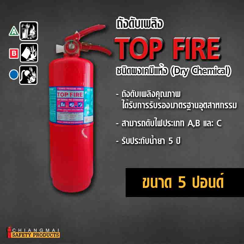 ถังดับเพลิง เชียงใหม่ ผงเคมีแห้ง Dry Chemical สีแดง Top Fire