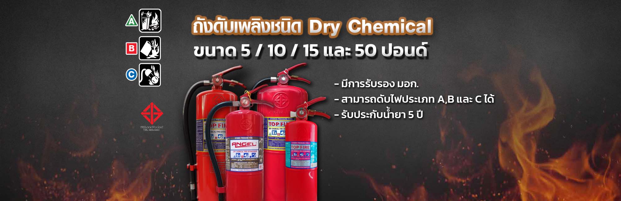 ถังดับเพลิง เชียงใหม่ เคมีแห้ง Dry Chemical