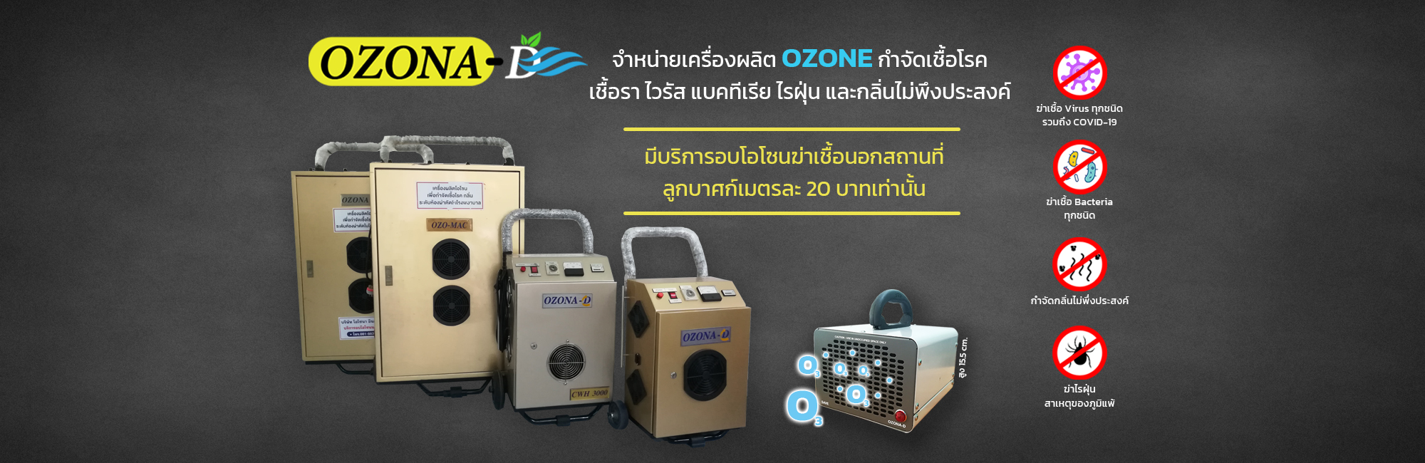 อบโอโซน ฆ่าเชื้อโรค OZONE O3