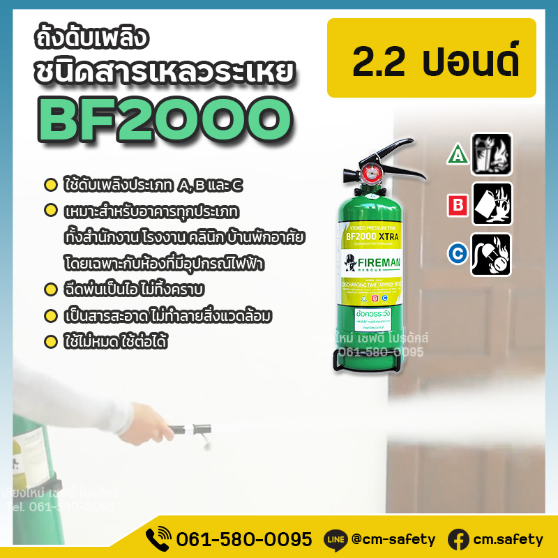 ถังดับเพลิง เชียงใหม่ BF2000 สารเหลวระเหย สีเขียว Fireman 2ปอนด์