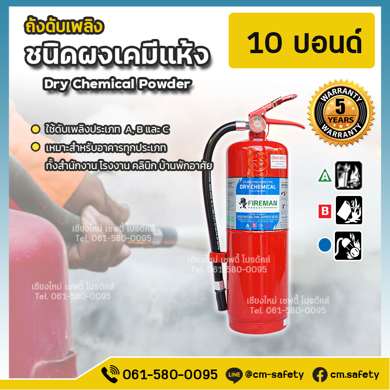 ถังดับเพลิงเชียงใหม่ ผงเคมีแห้ง Dry Chemical สีแดง Fireman 10ปอนด์