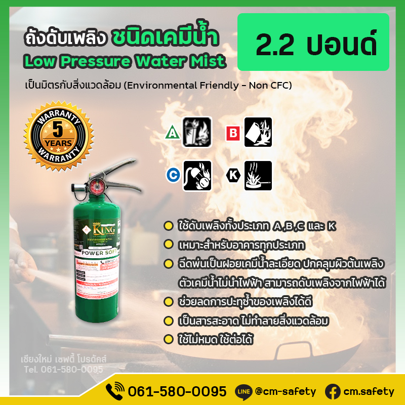 ถังดับเพลิง เชียงใหม่ เคมีน้ำ ถังดับเพลิงห้องครัว ร้านอาหาร Water Mist NON CFC สารสะอาด สีเขียว Power Soft 2.2ปอนด์