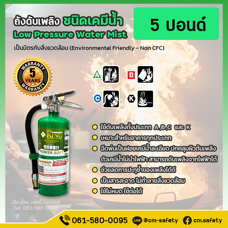 ถังดับเพลิง เชียงใหม่ เคมีน้ำ ถังดับเพลิงห้องครัว ร้านอาหาร Water Mist NON CFC สารสะอาด สีเขียว Power Soft 5ปอนด์