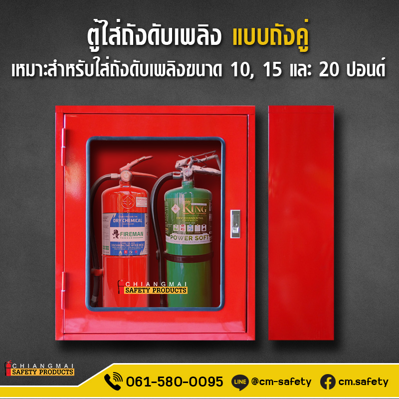 ตู้ใส่ถังดับเพลิง