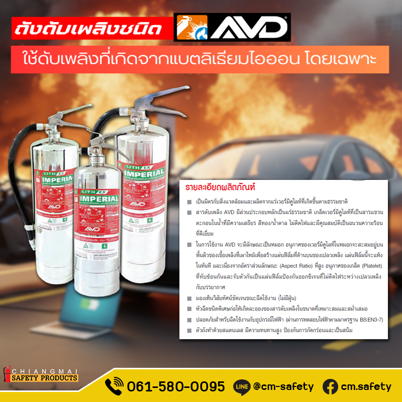ถังดับเพลิง เชียงใหม่ AVD ถังดับเพลิงสำหรับรถไฟฟ้า แบตเตอรี่ลิเธียม