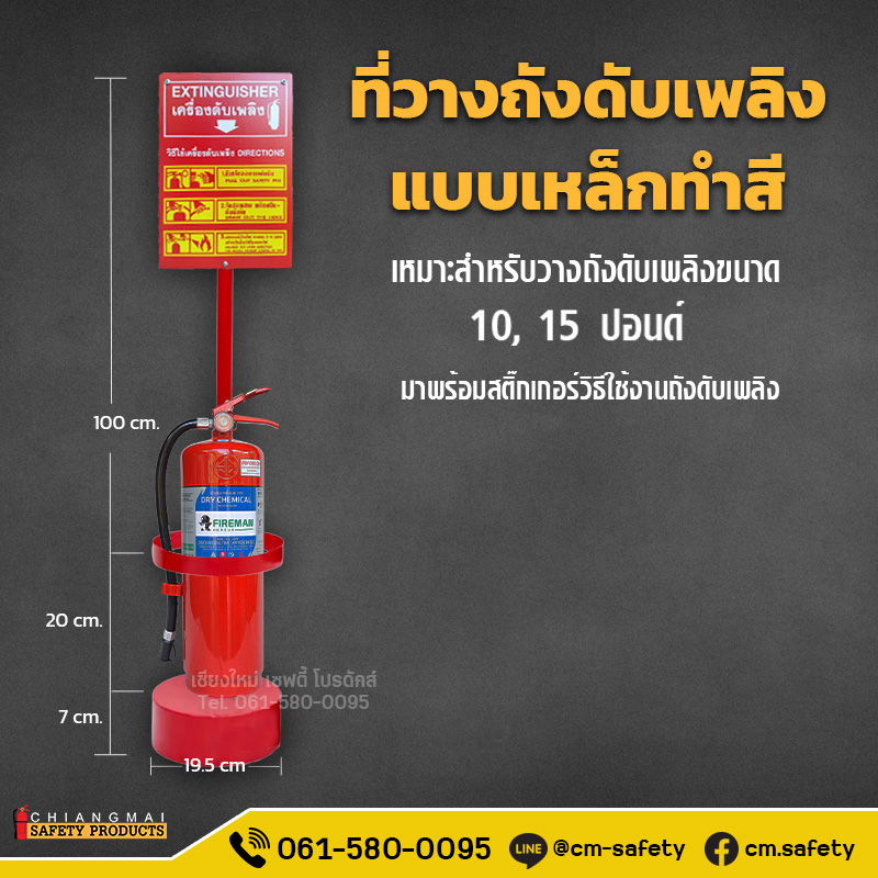 ขาตั้งถังดับเพลิง ที่วางถังดับเพลิง(Fire Extinguisher Stand)