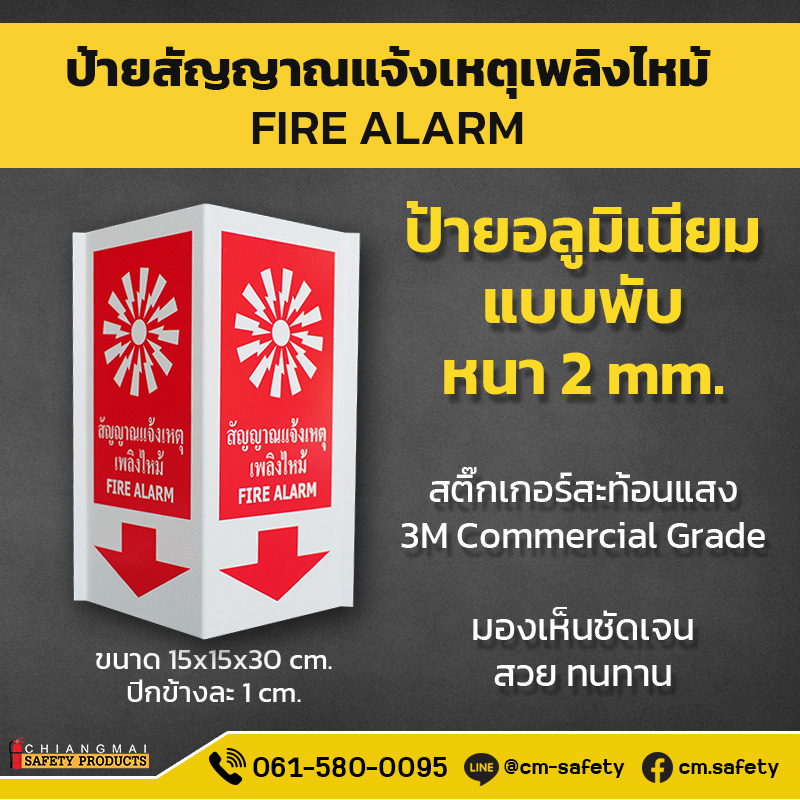 ป้ายอลูมิเนียมสามเหลี่ยม แสดงจุดแจ้งเหตุเพลิงไหม้ Fire Alarm